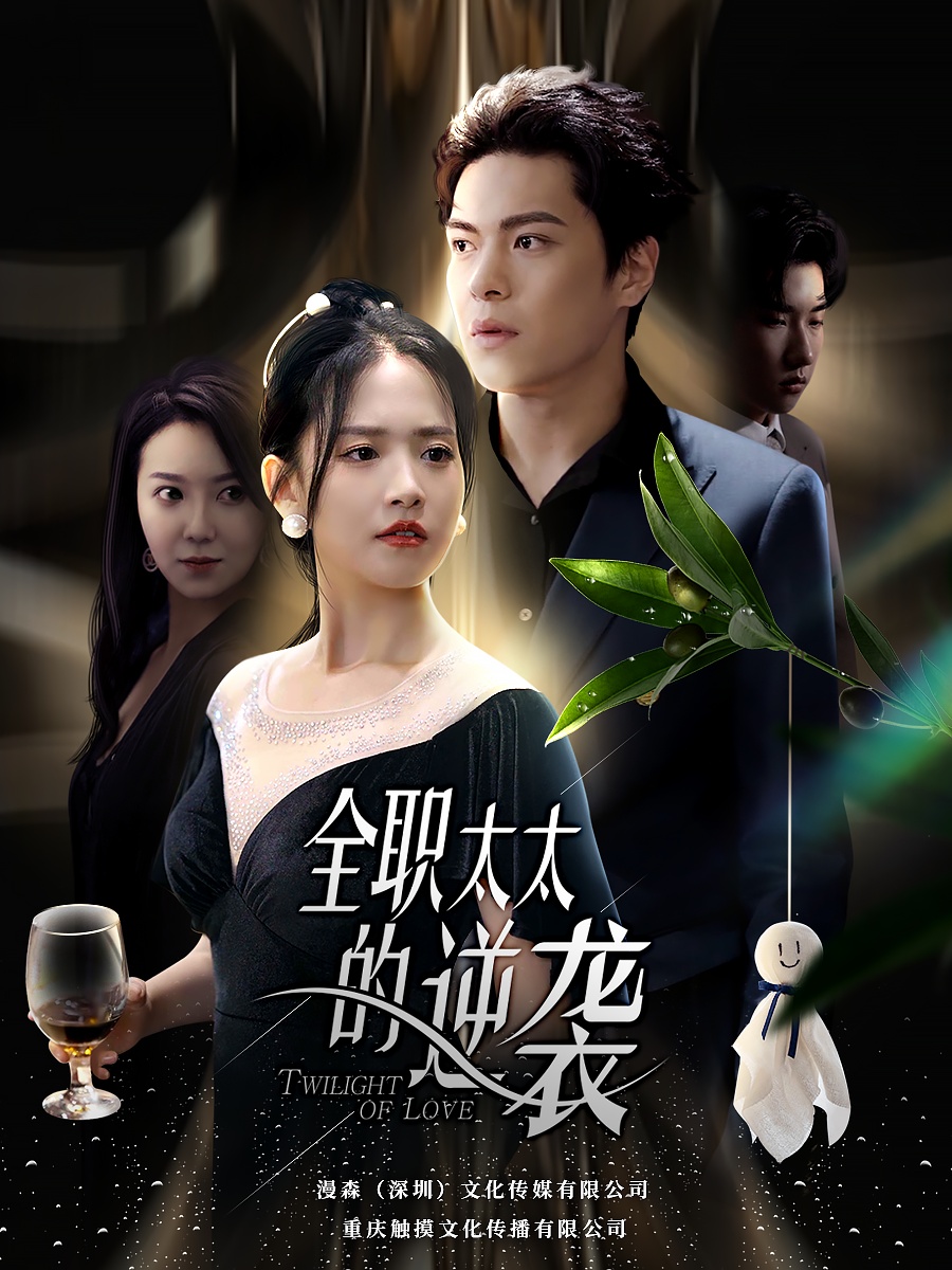 全职太太的逆袭全集