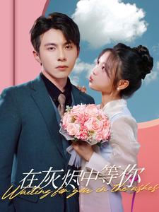 在灰烬中等你全集