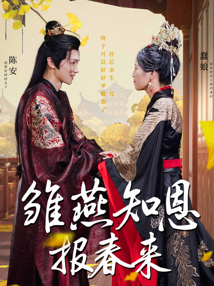 雏燕知恩报春来全集