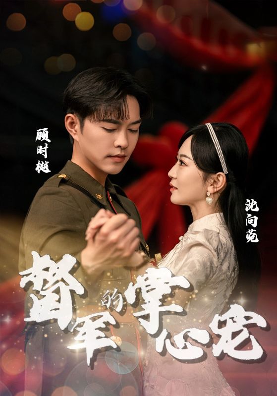 督军的掌心宠全集