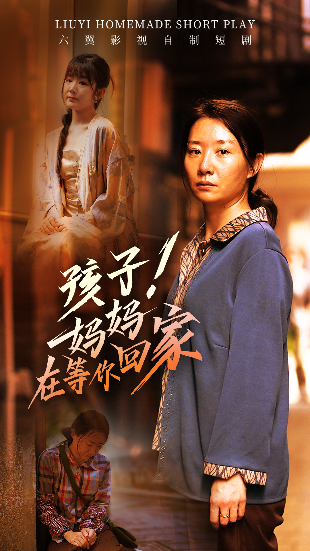 孩子！妈妈在等你回家全集