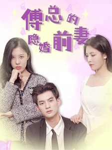 傅总的隐婚前妻全集