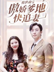 绝世萌宝傲娇爹地快追妻全集
