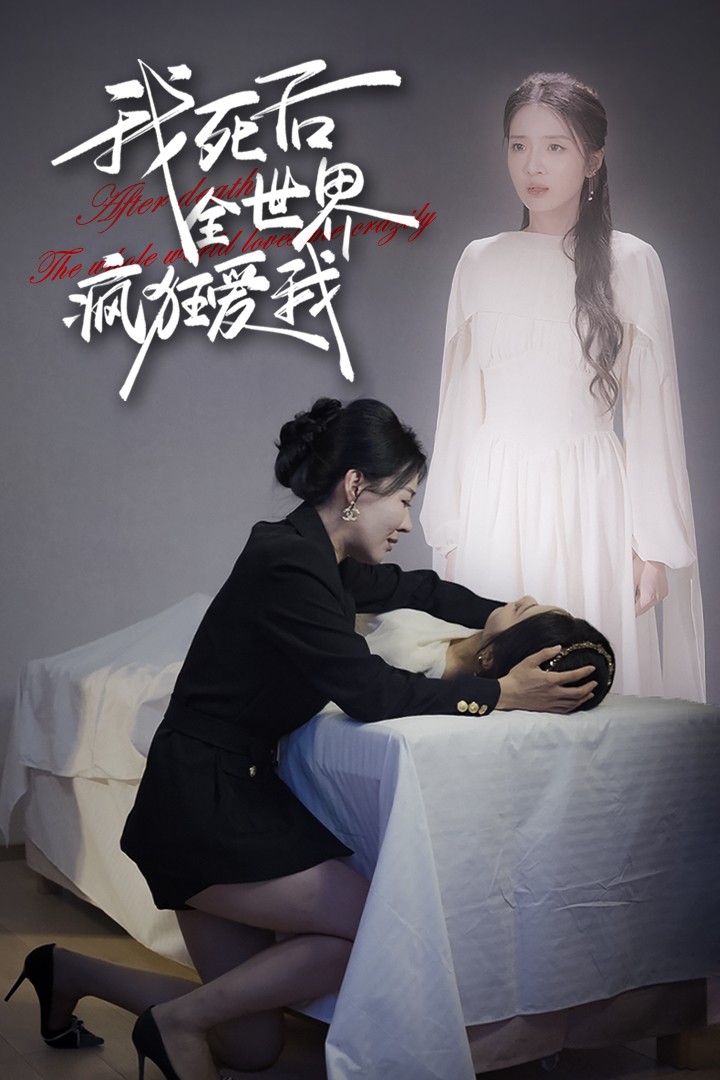 我死后全世界疯狂爱我全集