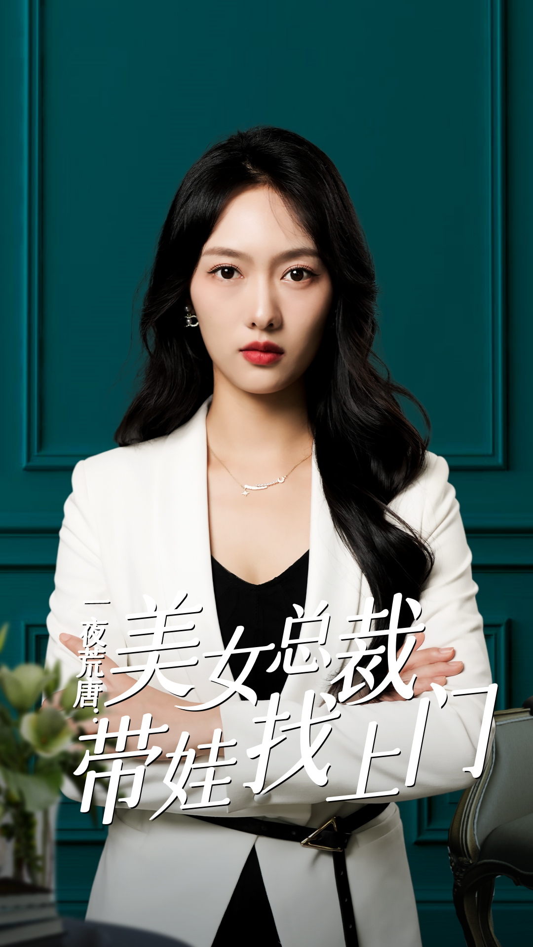 一夜荒唐：美女总裁带娃找上门全集