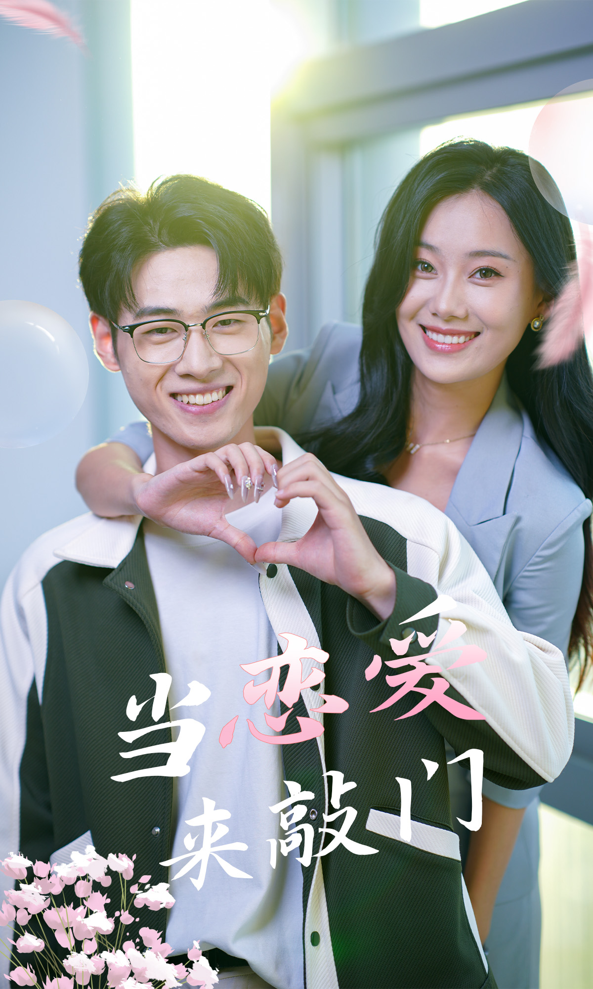 当恋爱来敲门全集