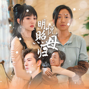 明悦照母归全集