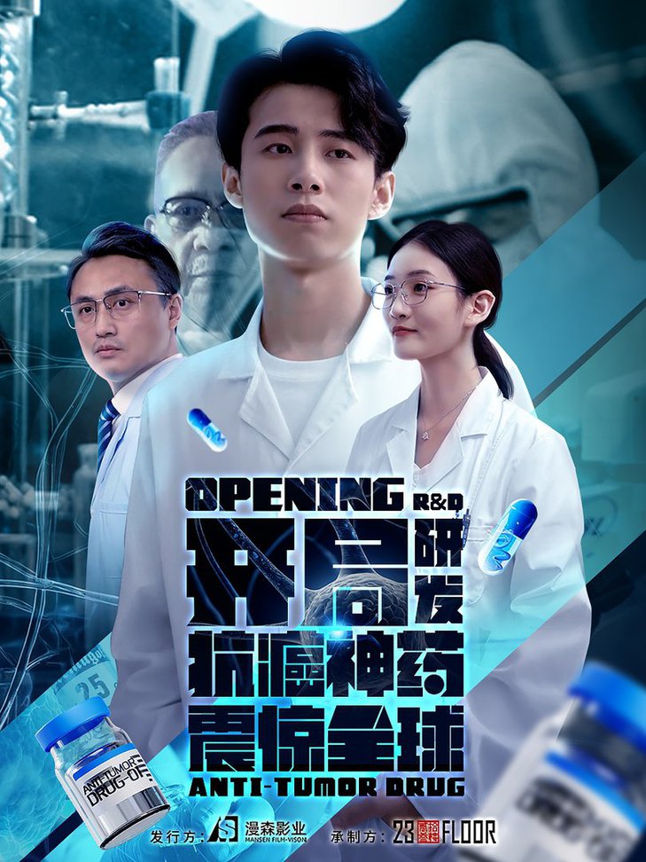 开局研发抗癌神药震惊全球 开局震惊全球医学界全集