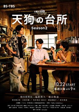 天狗的厨房第二季全集