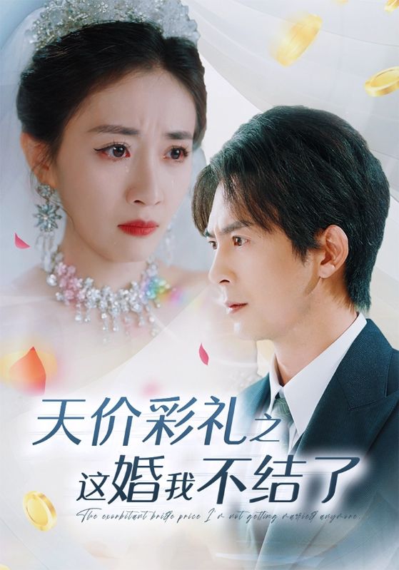 天价彩礼之这婚我不结了全集