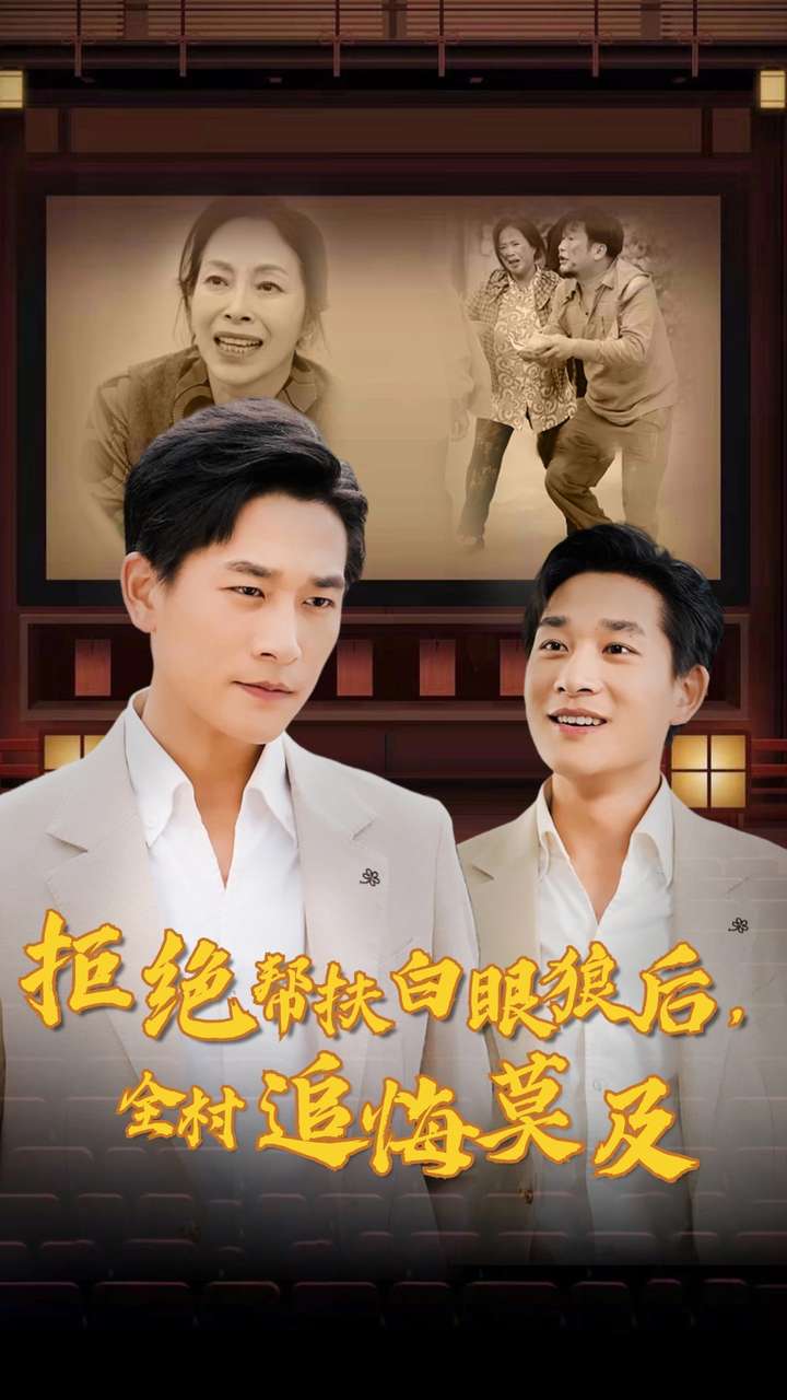 拒绝帮扶白眼狼后，全村追悔莫及全集