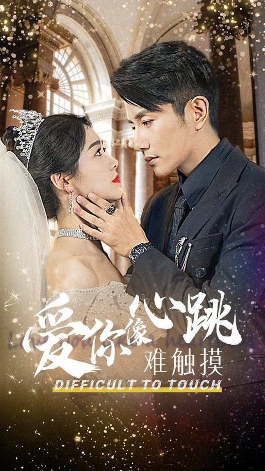 爱你像心跳难触摸全集