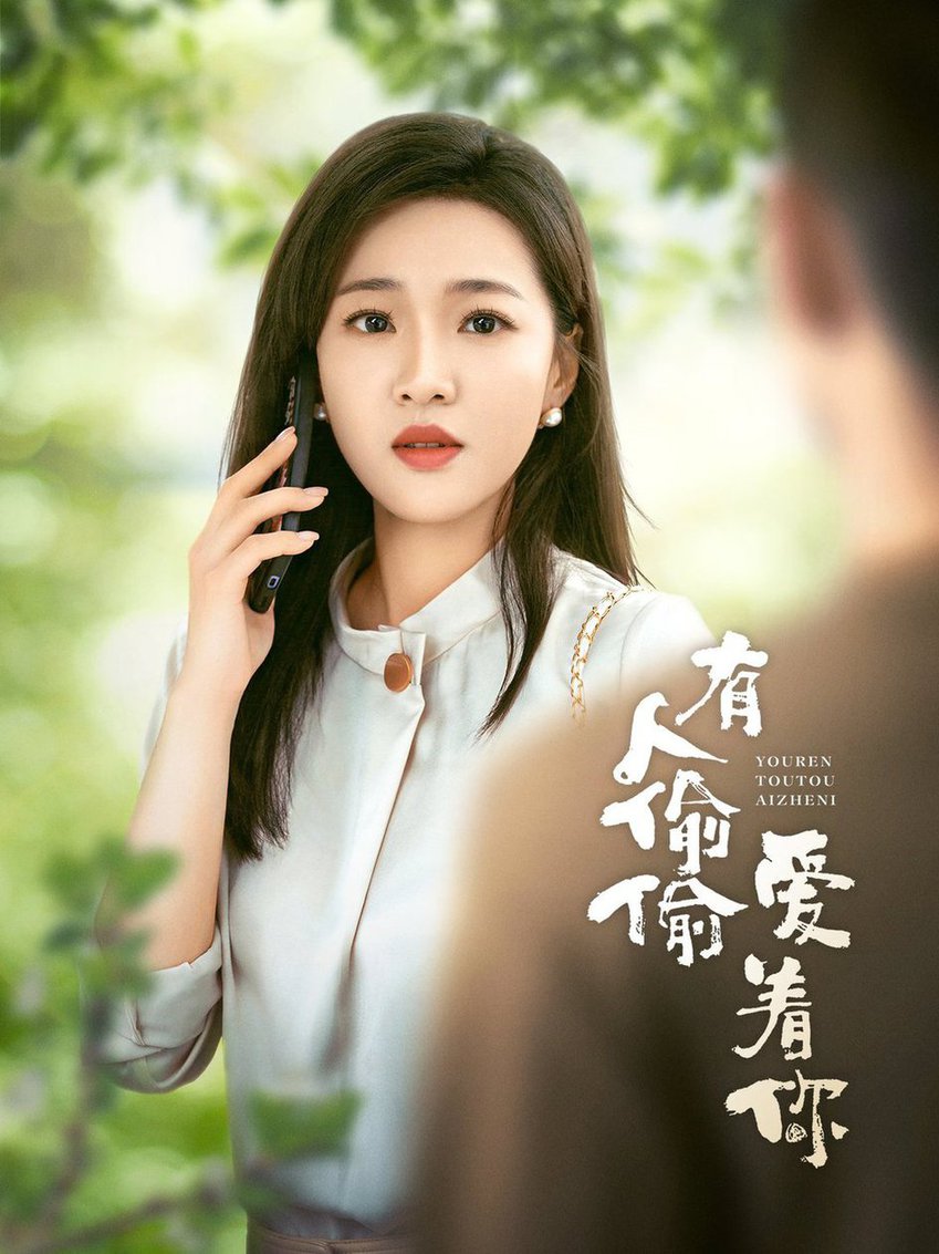 有人偷偷爱着你全集