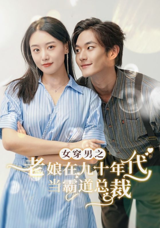 女穿男之老娘在九十年代做霸道总裁全集