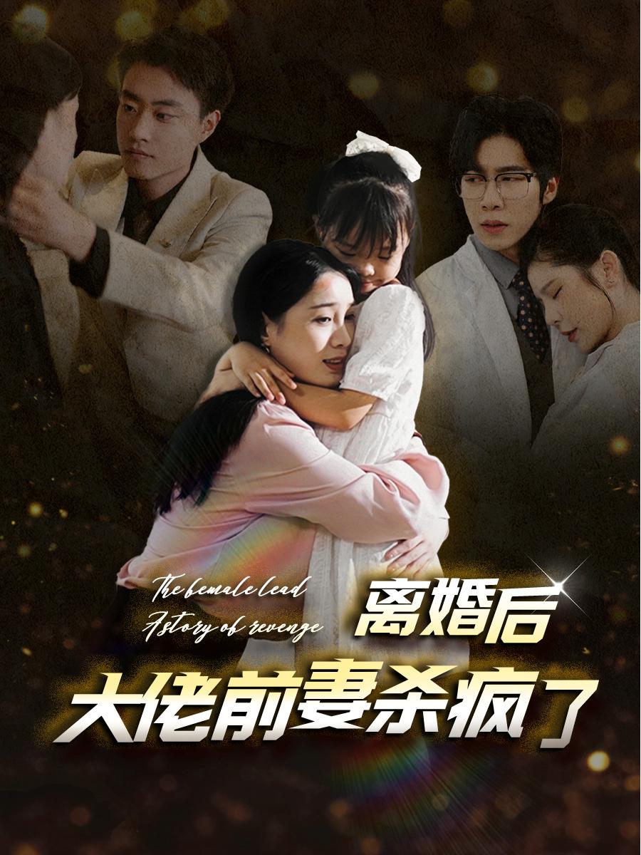 离婚后大佬前妻杀疯了全集