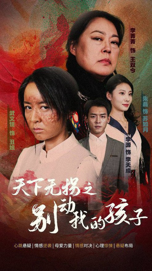 天下无拐之别动我的孩子全集