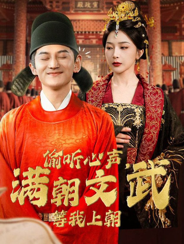 偷听心声，满朝文武等我上朝全集