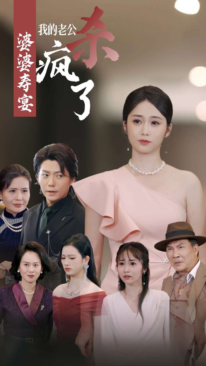 婆婆寿宴我的老公杀疯了全集