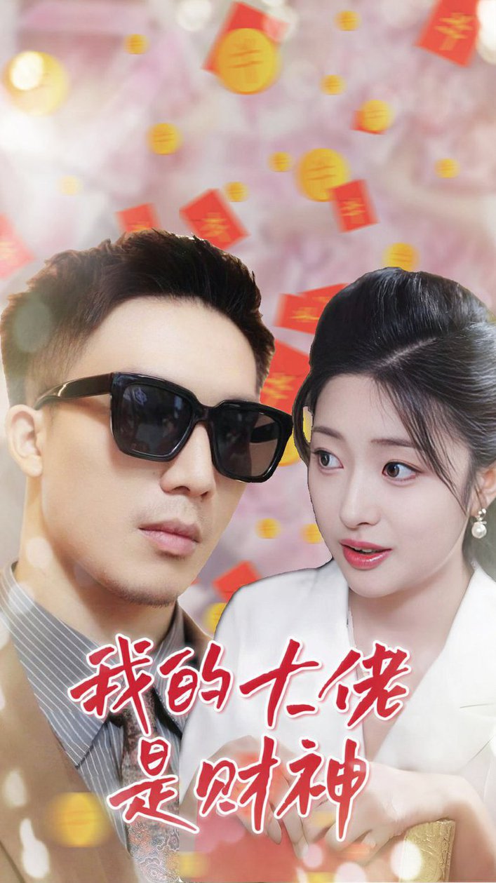 我的大佬是财神全集