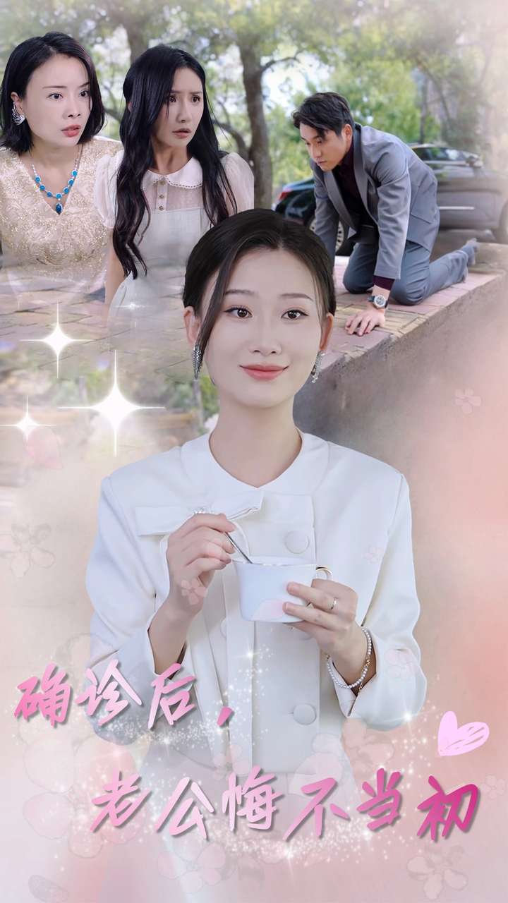 确诊后，老公悔不当初全集