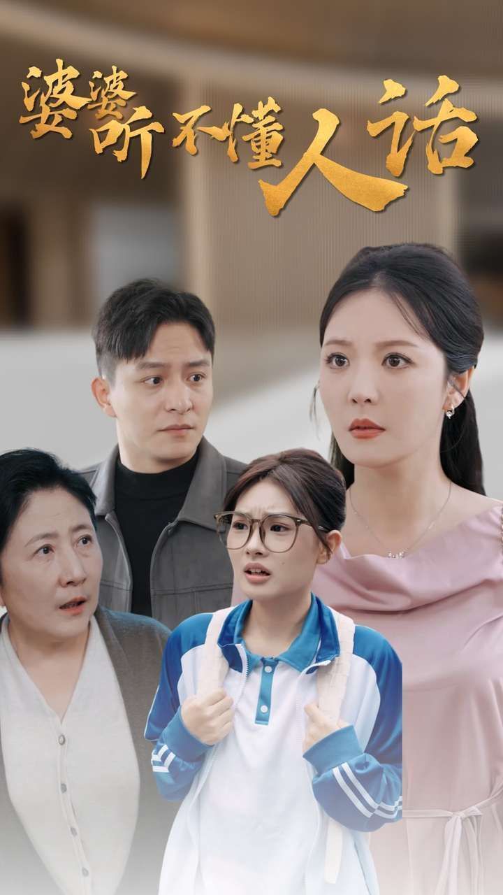 婆婆听不懂人话全集