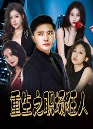 重生之职场狂人 我爱我家 风月俏佳人全集