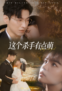 这个杀手有点萌全集