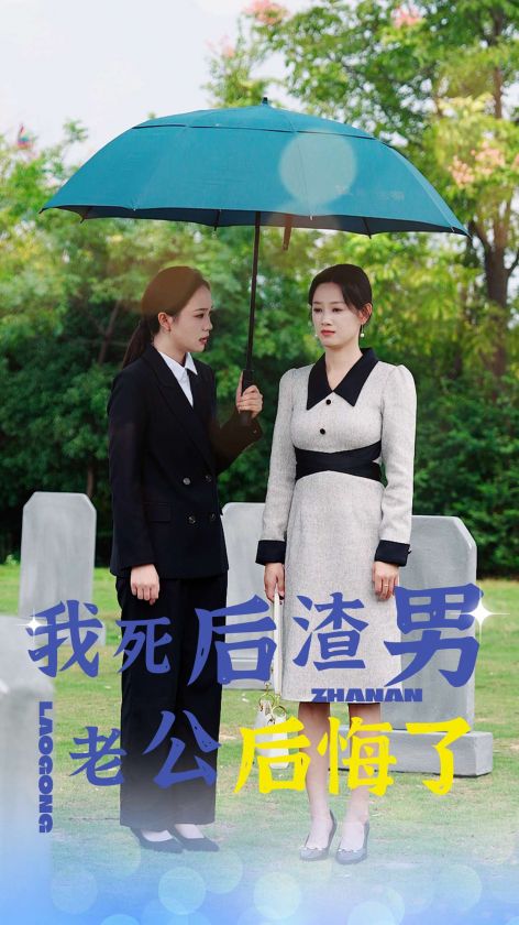 我死后渣男老公后悔了全集