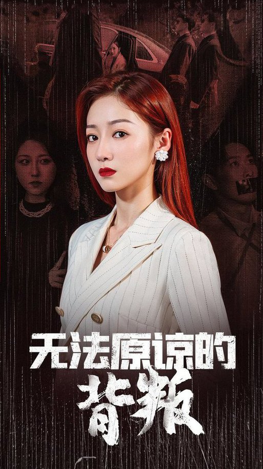 无法原谅的背叛全集