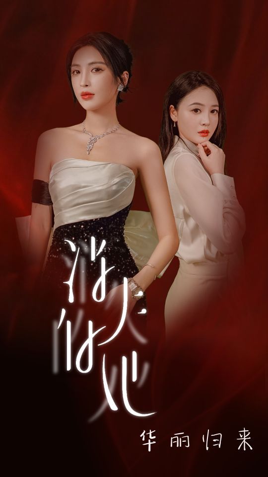 消失的她华丽归来全集