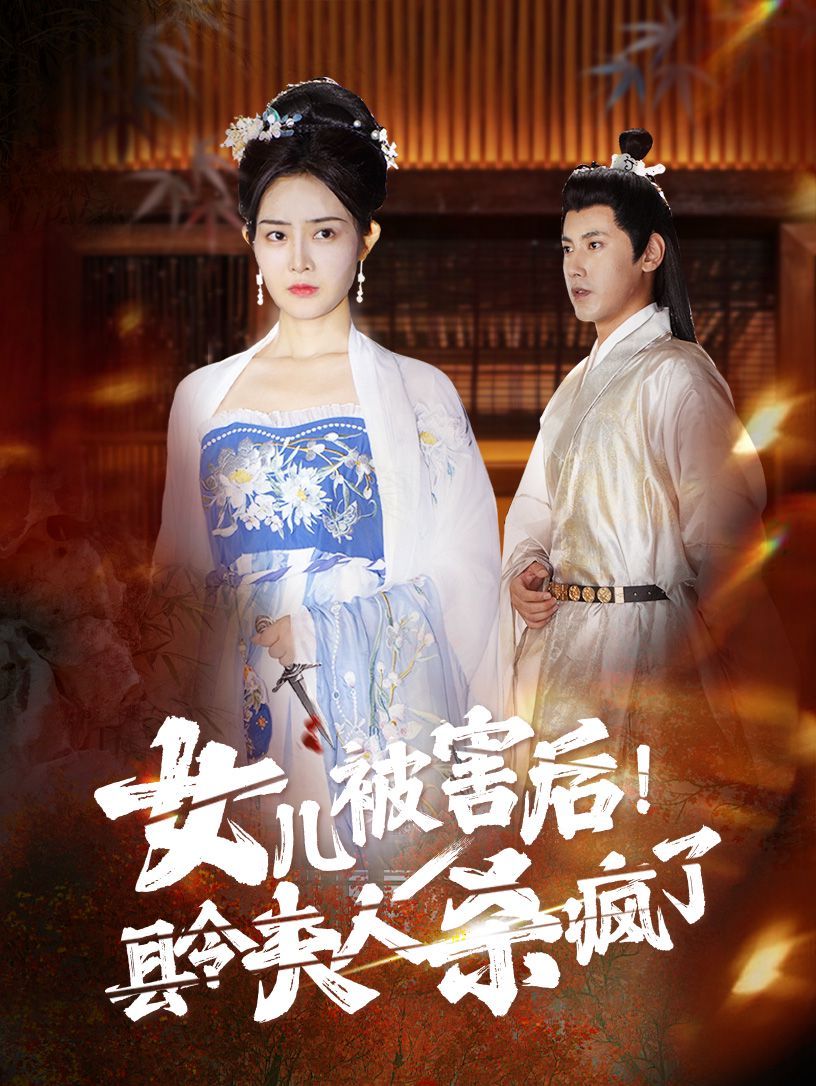 女儿被害后！县令夫人杀疯了全集