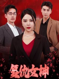 复仇女神短剧全集