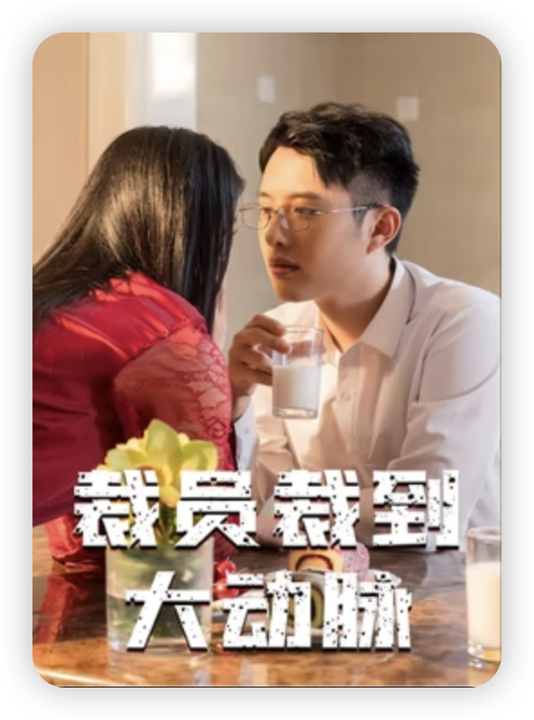 裁员裁到大动脉全集