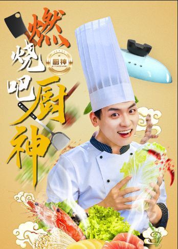 燃烧吧厨神全集