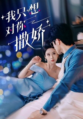 我只想对你撒娇全集