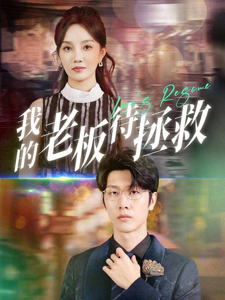 我的老板待拯救全集