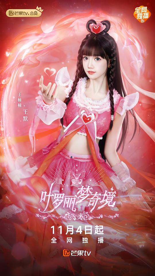 叶罗丽梦奇境真人版全集