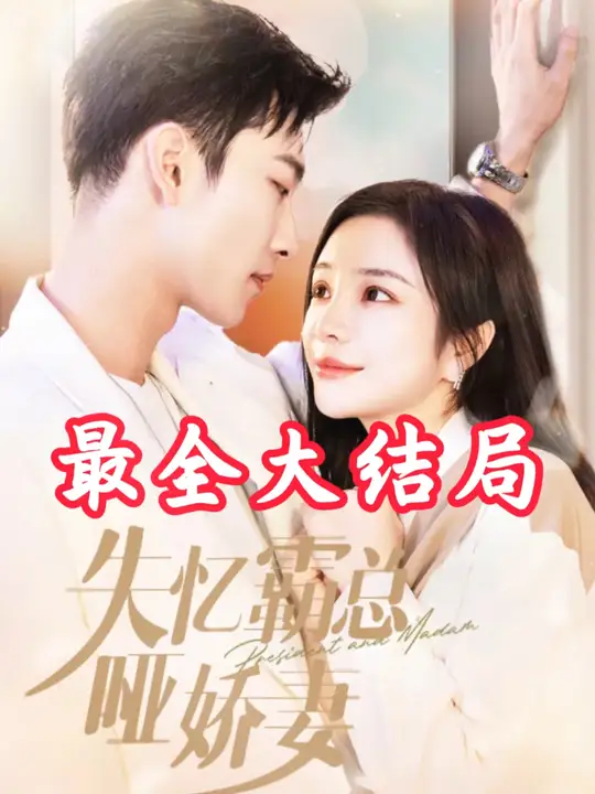 失忆霸总哑娇妻全集