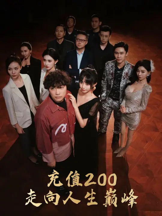 充值200走向人生巅峰全集