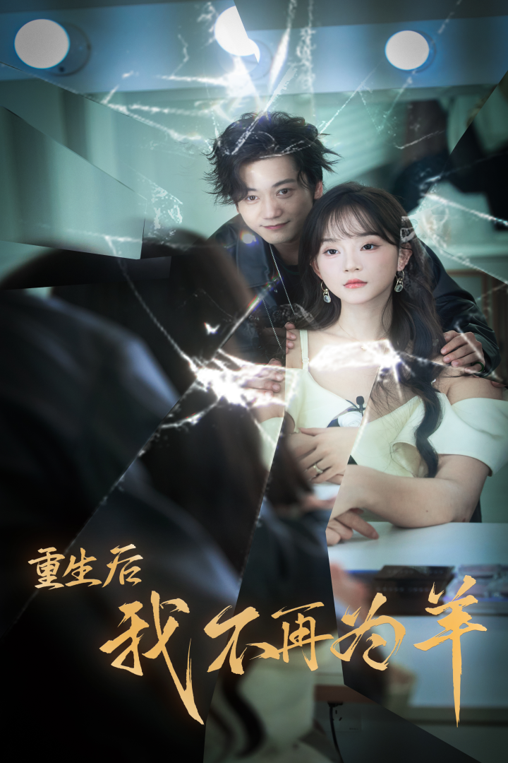 重生后我不在为羊全集