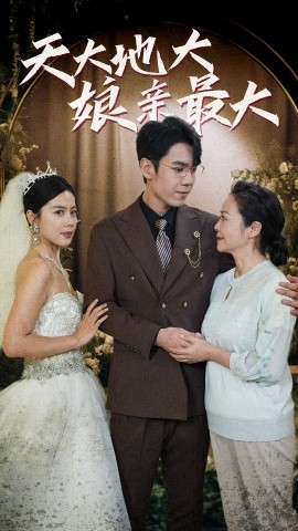 天大地大娘亲最大全集