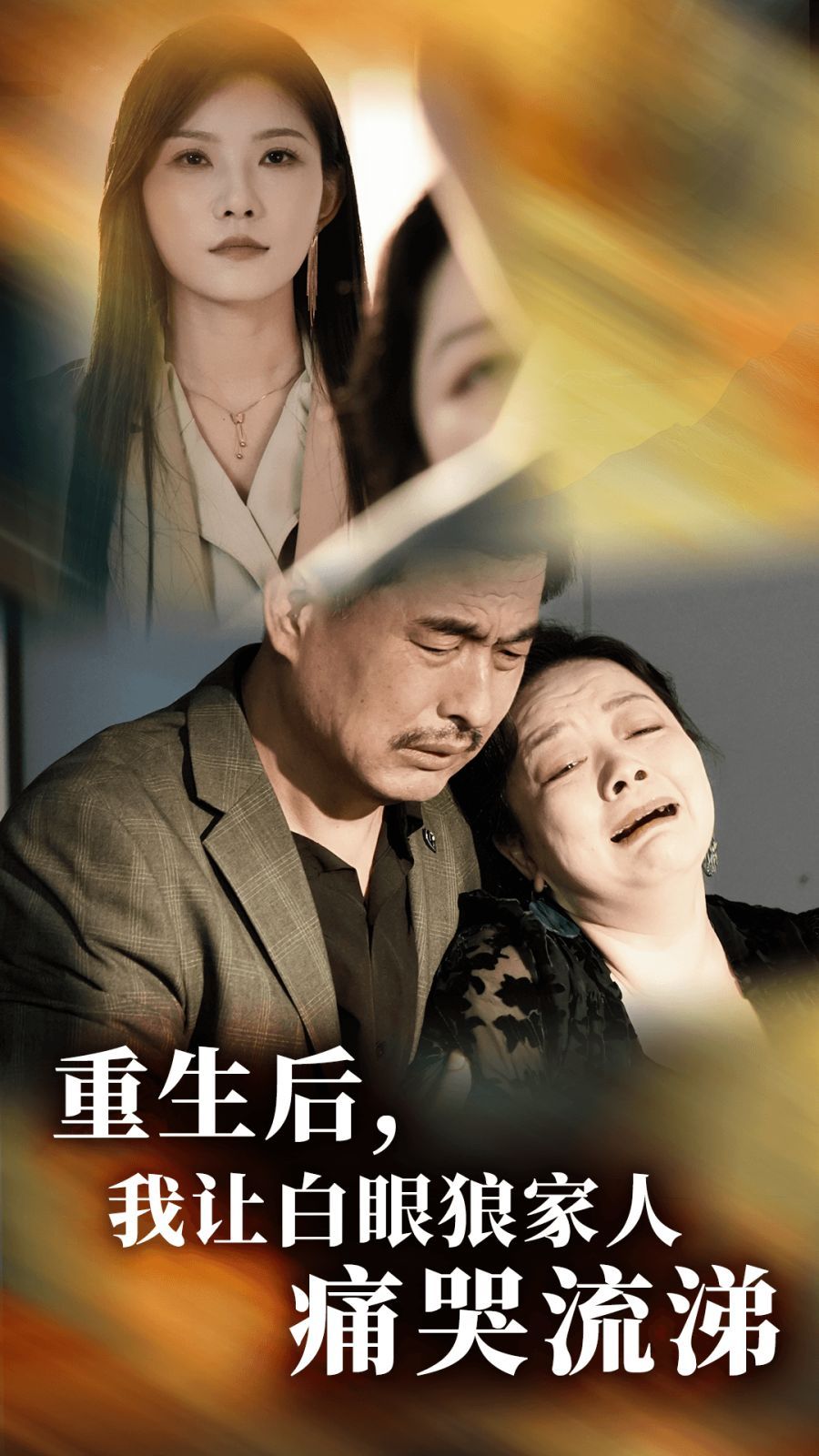 重生后，我让白眼狼家人痛哭流涕全集