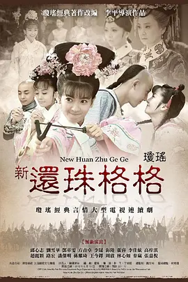 新还珠格格(2011)全集