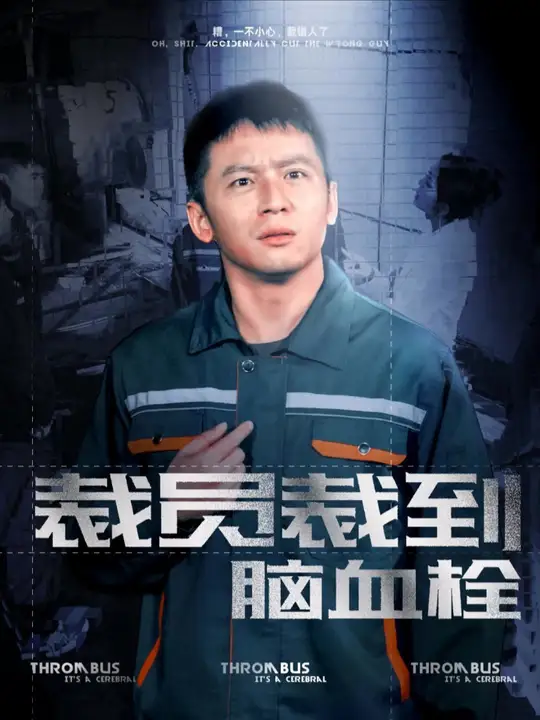 裁员裁到脑血栓全集