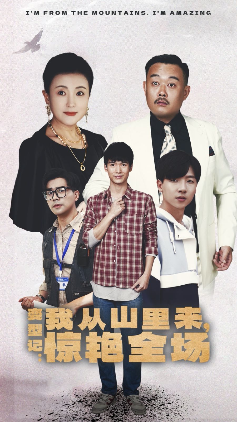 变形记：我从山里来，惊艳全场全集