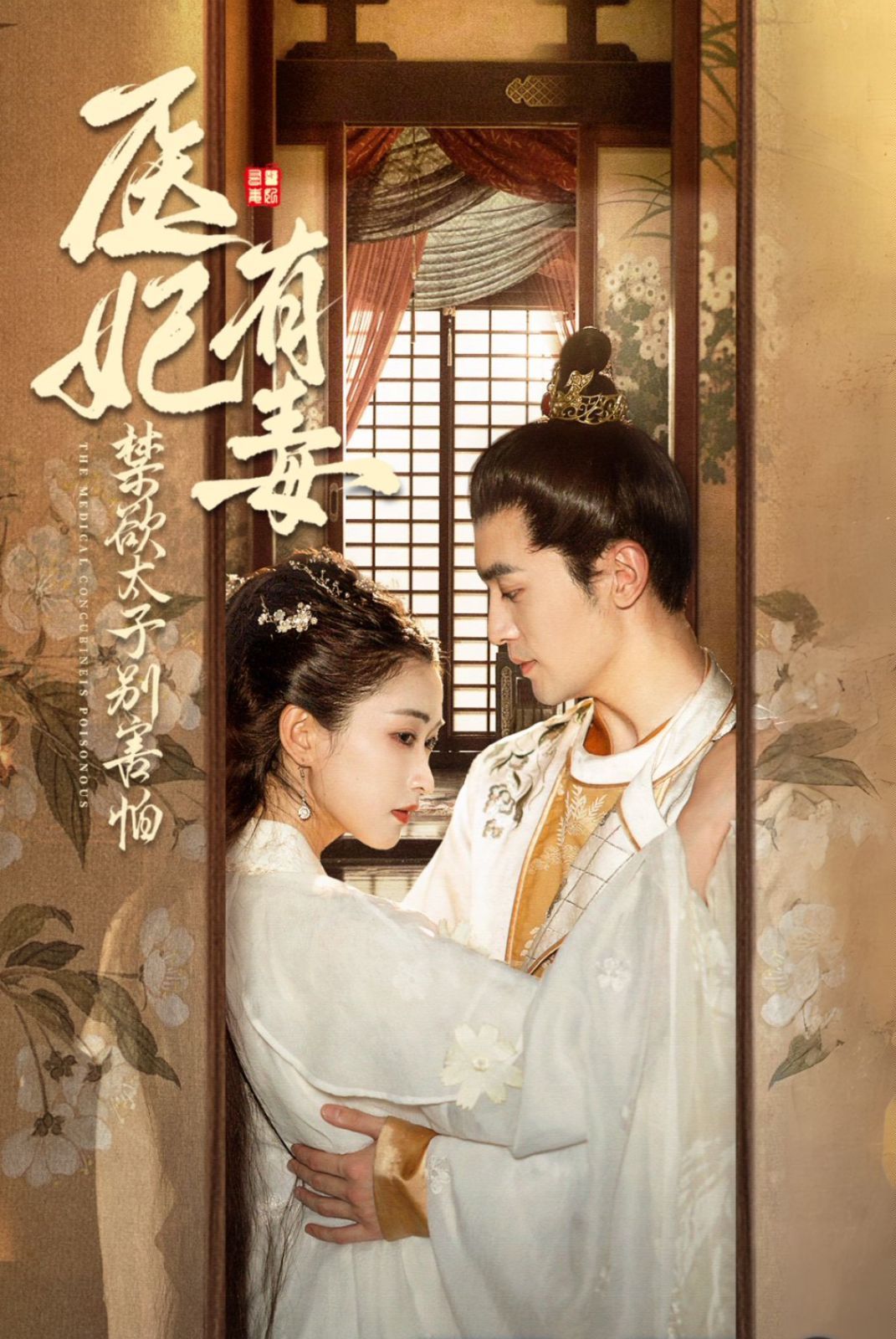 医妃有毒禁欲太子别害怕 废太子他风韵犹存 天意未迟全集