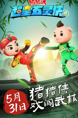 猪猪侠之超星五灵侠第六季全集