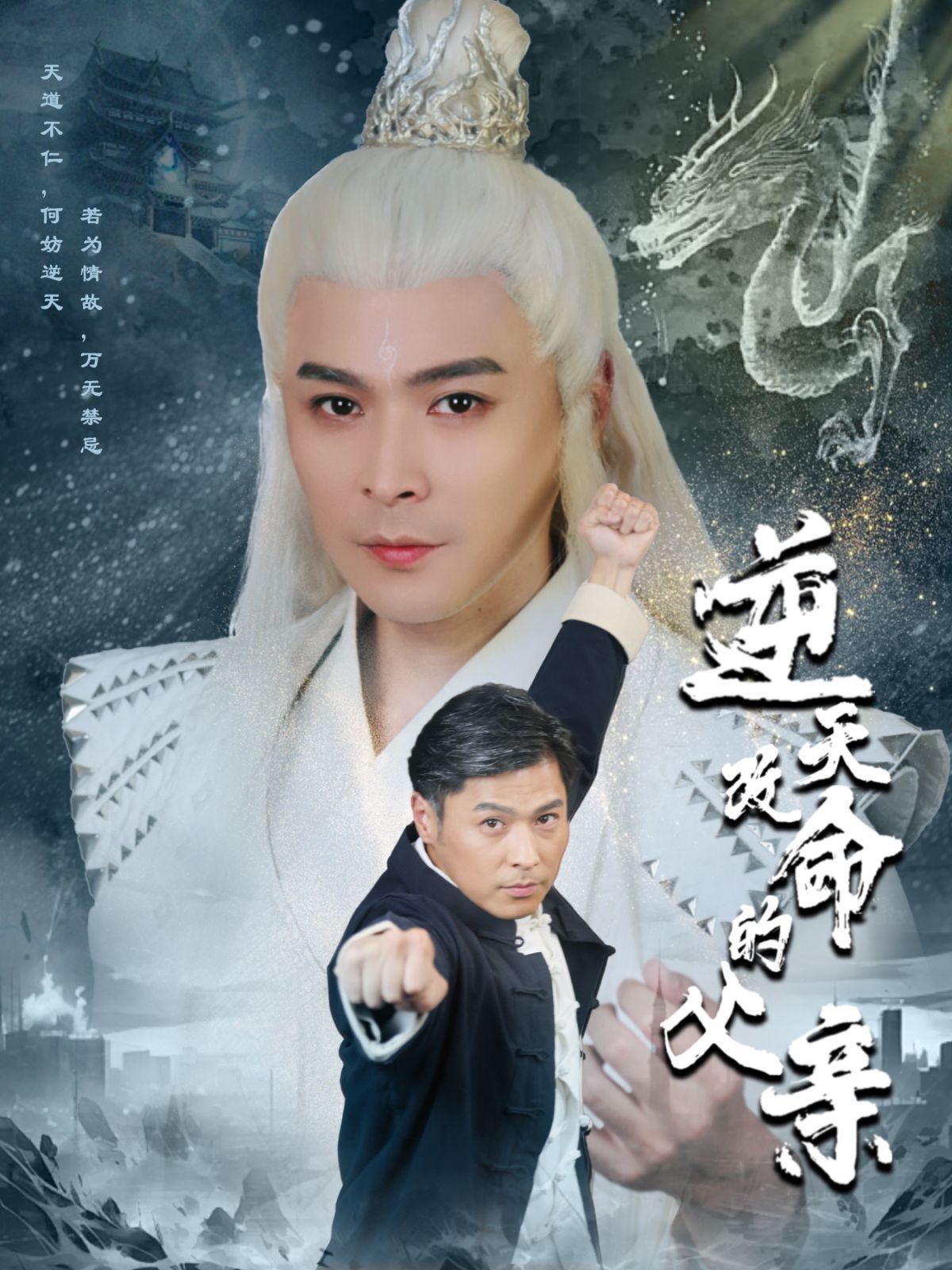 逆天改命的父亲全集