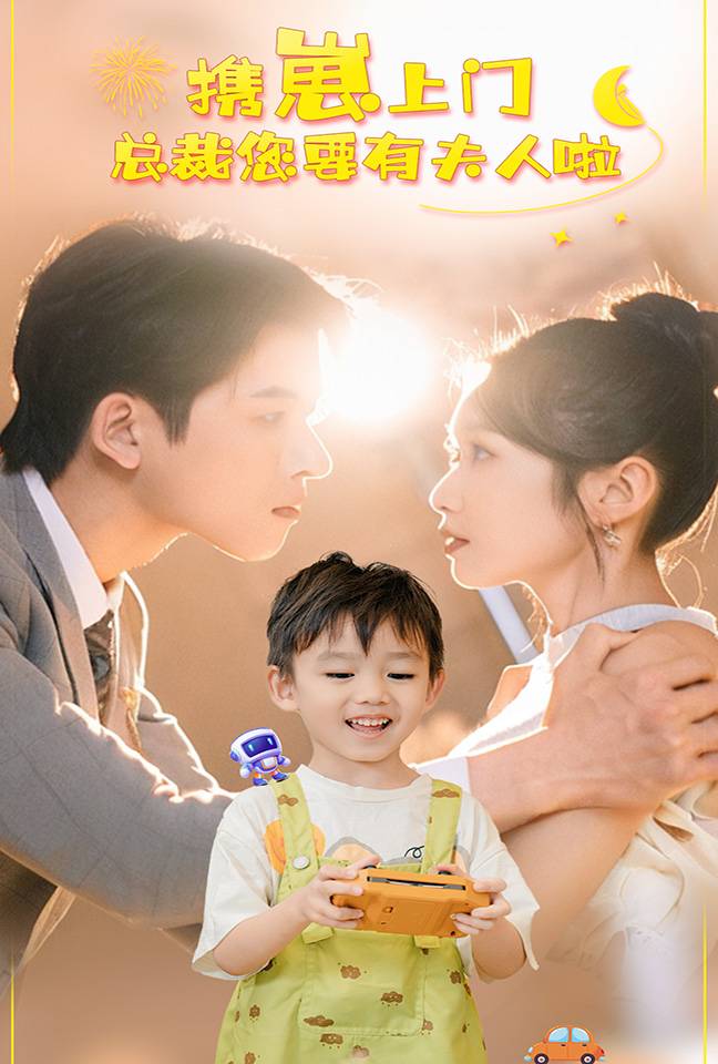 携崽上门总裁您要有夫人啦全集