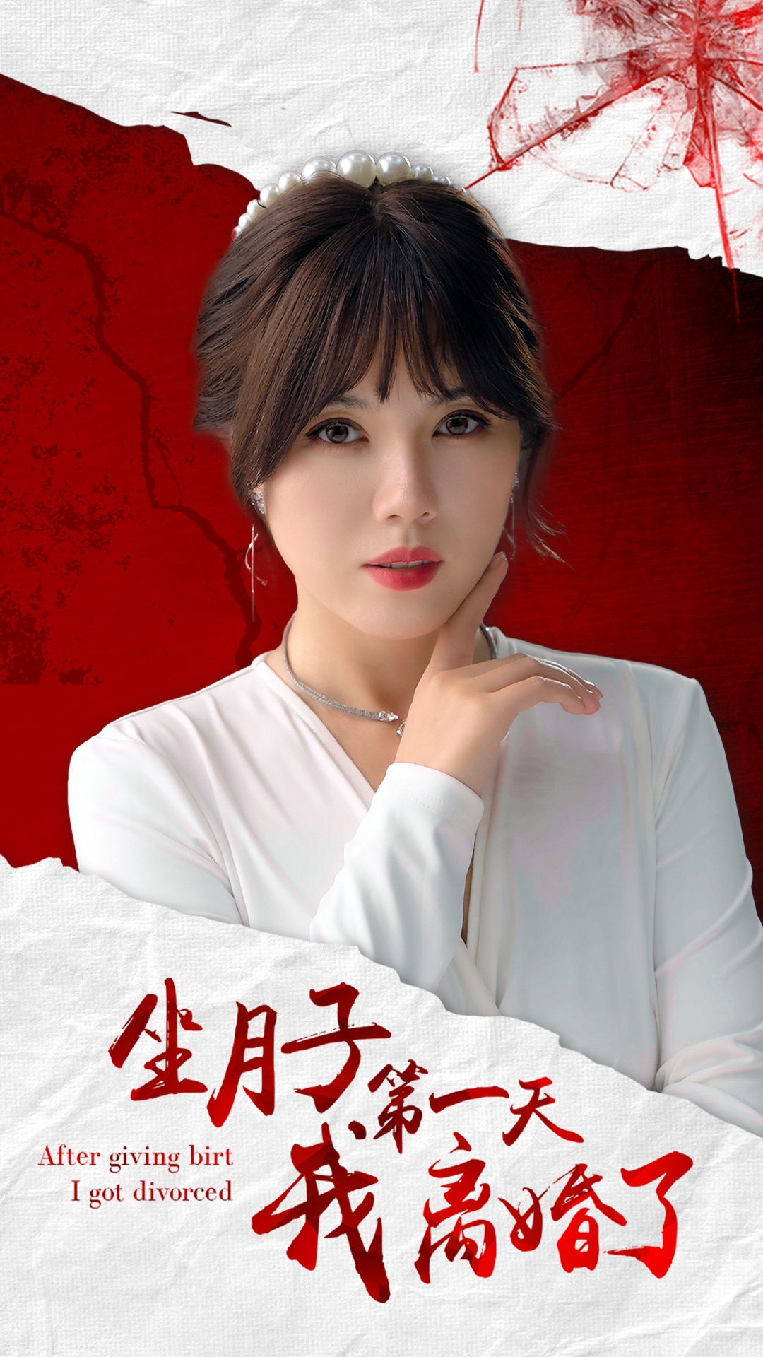 坐月子第一天我离婚了全集